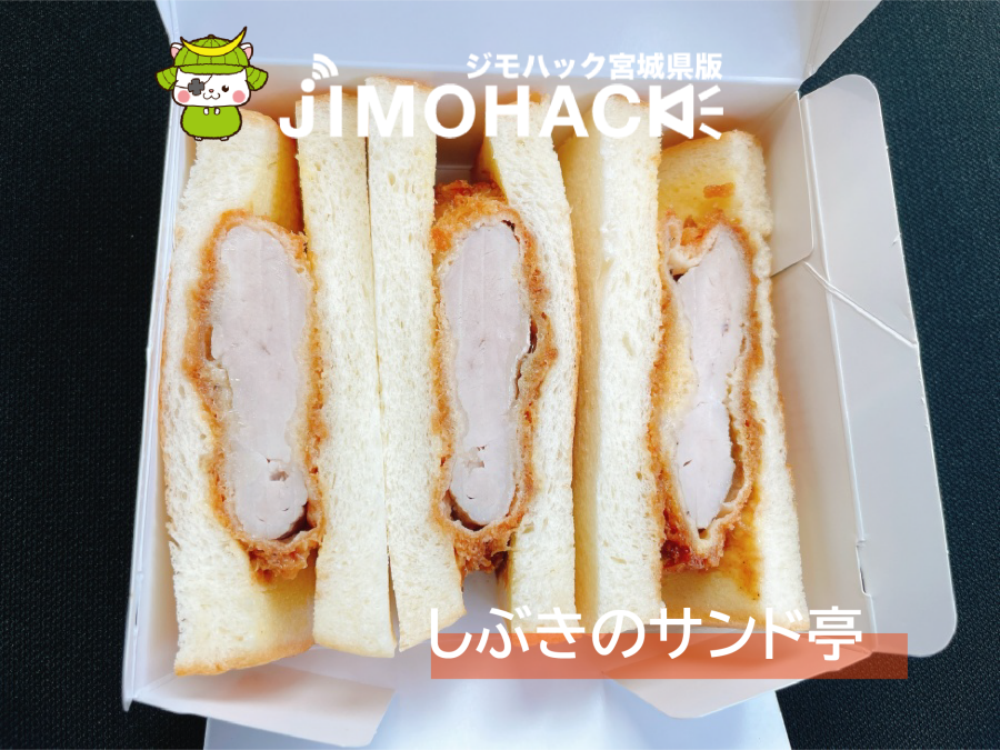 しぶきのサンド亭が荒町にオープン 人気店コラボのカツサンド専門店