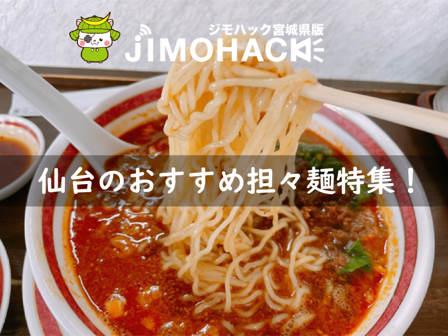 仙台の担々麺特集