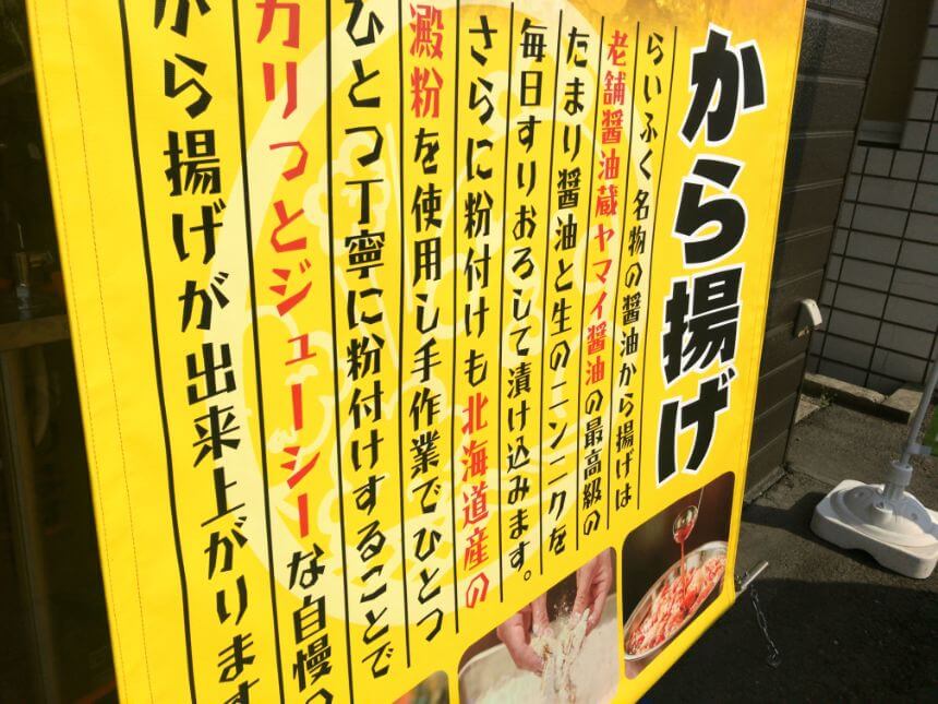 ヤマイ醤油から揚げの説明看板