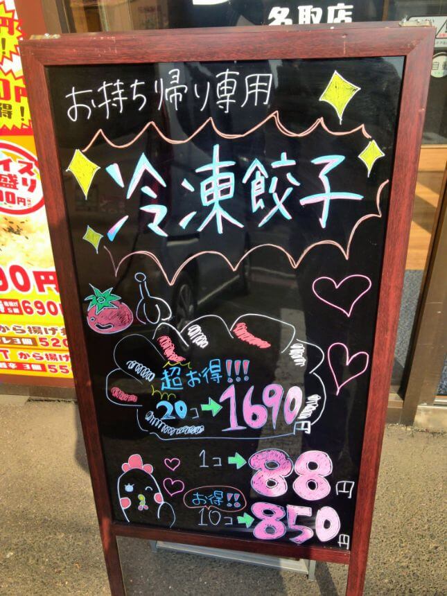冷凍餃子販売の看板