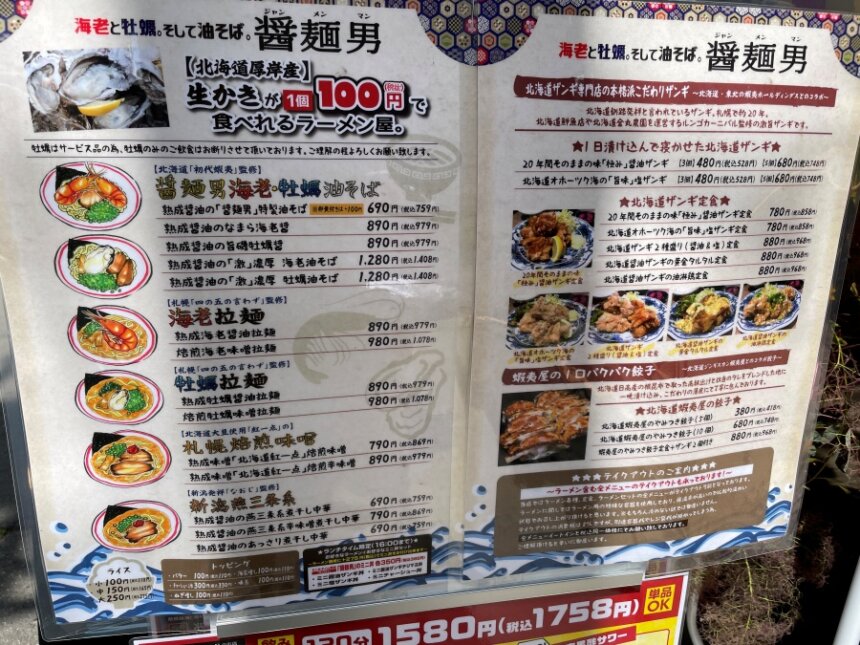 醤麺男のメニュー