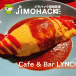 【松島町】Cafe&Bar LYNCH（リンチ） | 一歩踏み込めばそこは映画の世界