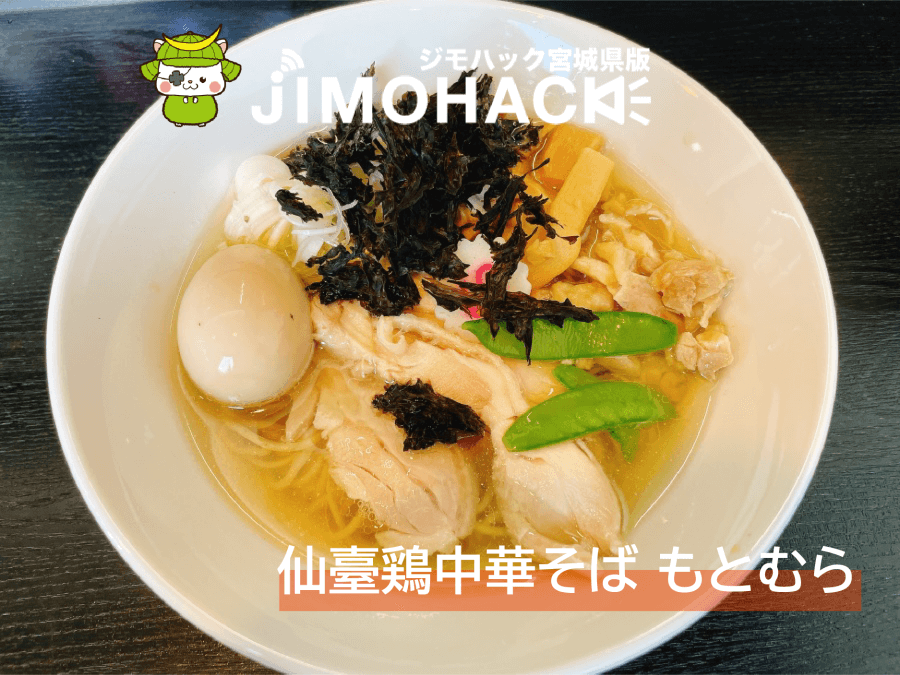 仙臺鶏中華そば もとむら
