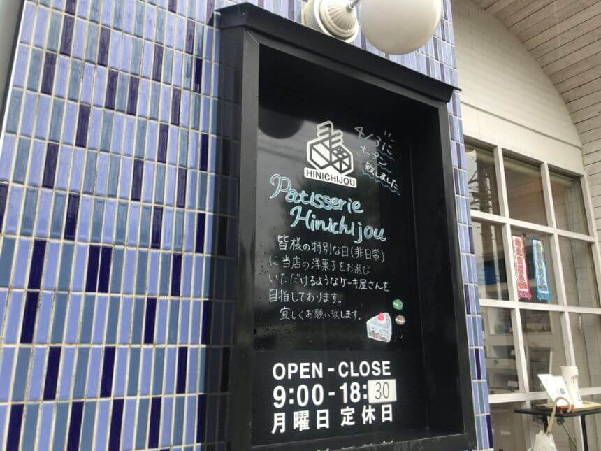 岩沼市スイーツ Patisserie Hinichijou 特別な日に選びたい芸術的なケーキ Jimohack 宮城県版