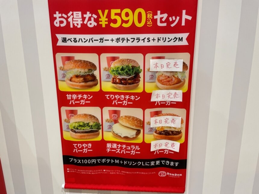 ドムドムの590円セット