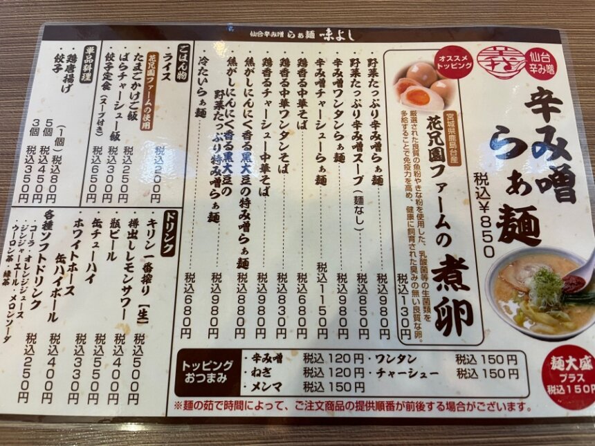 らぁ麺 味よし 長町駅店のメニュー