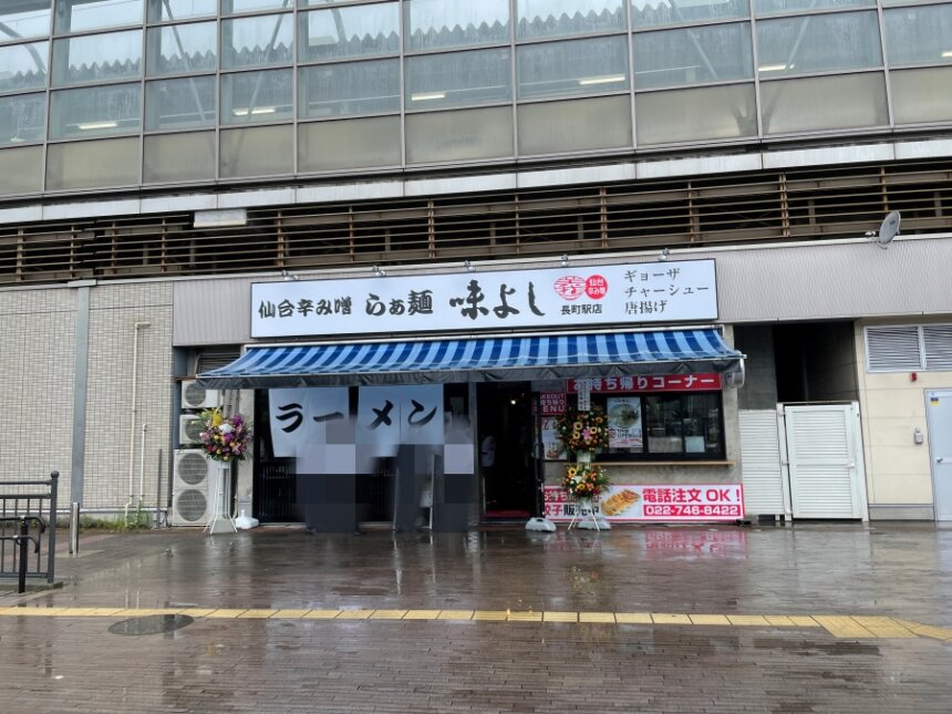 らぁ麺 味よし 長町駅店の店舗