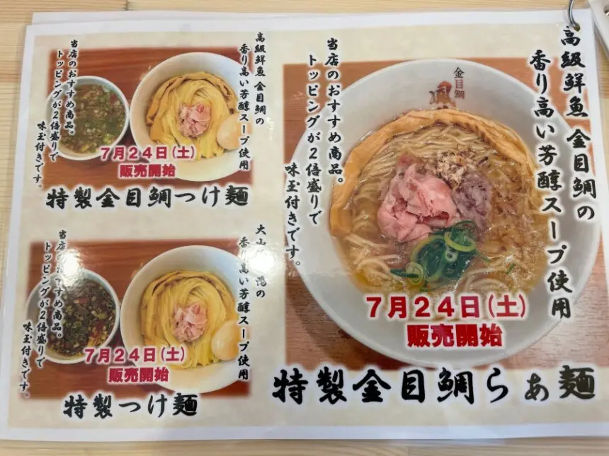 金目鯛らぁ麺のメニュー写真