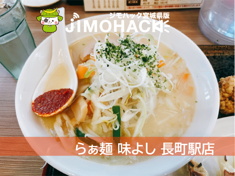 らぁ麺 味よし 長町駅店