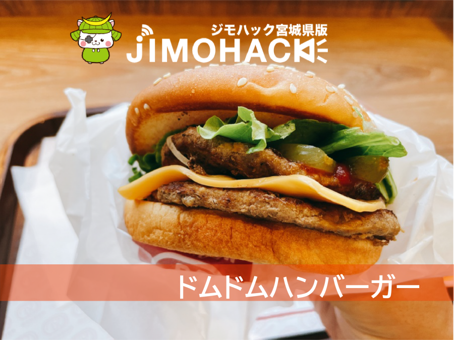 ドムドムハンバーガー イオンモール新利府