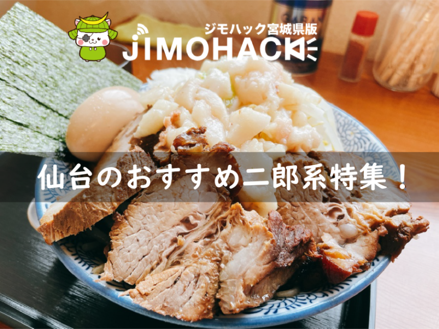 仙台の二郎系ラーメン