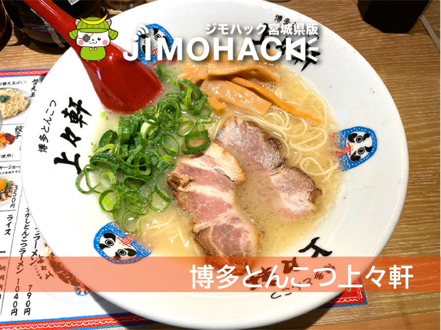 博多とんこつ上々軒