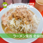 ラーメン鬼首北仙台店 | 二郎系の人気店が昭和町にもオープン！