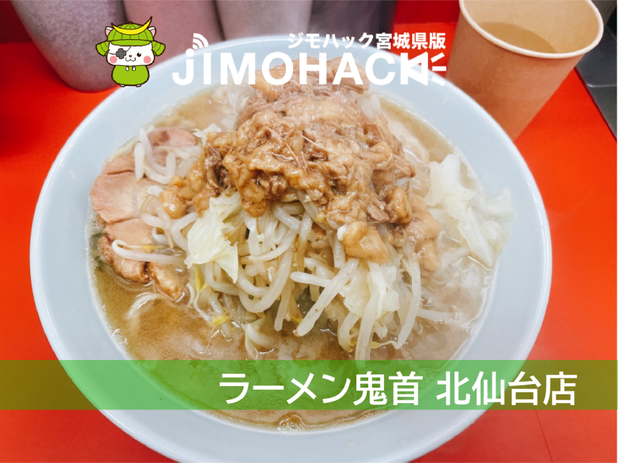 ラーメン鬼首 北仙台店