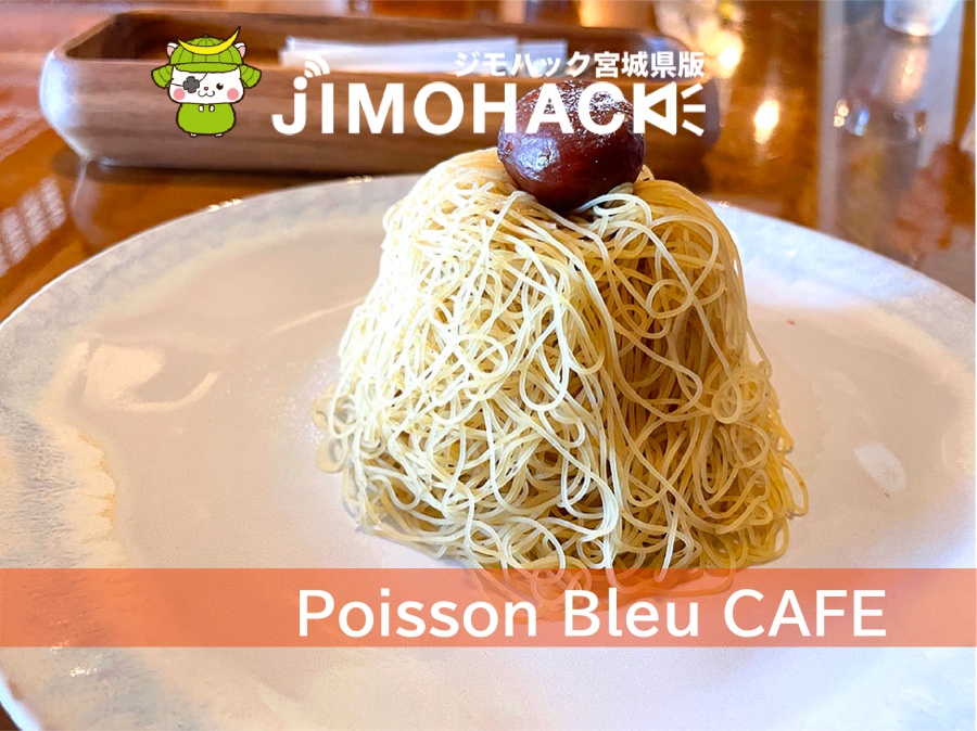 大崎市 ポワッソンブルーカフェが7月31日オープン 生搾りモンブランを食べてきた Jimohack 宮城県版