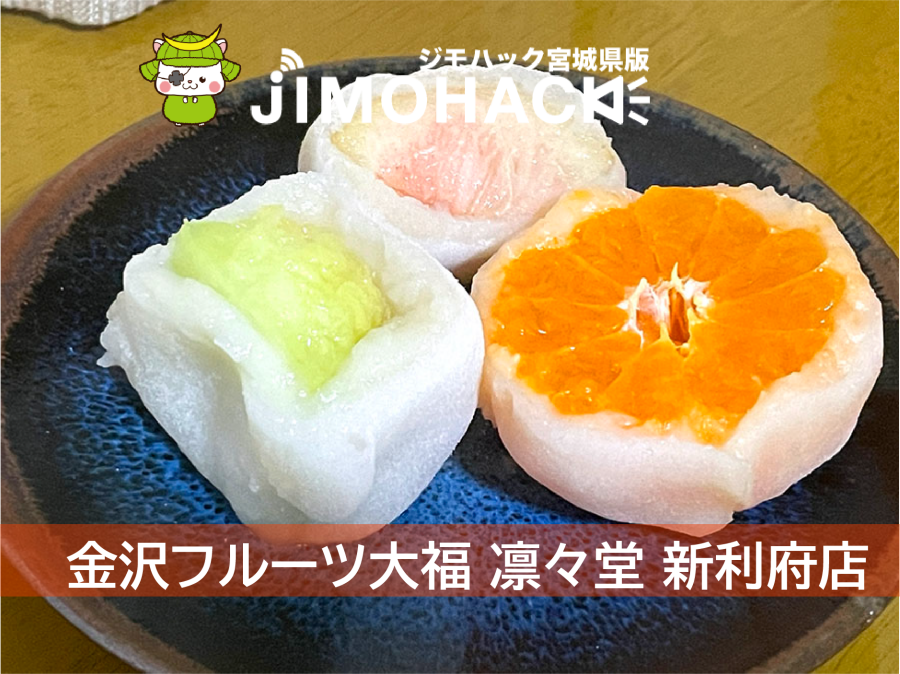 金沢フルーツ大福 凛々堂 新利府店