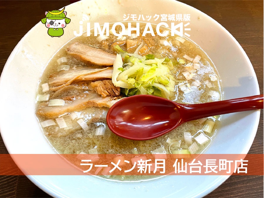 ラーメン新月 仙台長町店 が長町駅前にオープン クリアとんこつラーメンを食べてきた