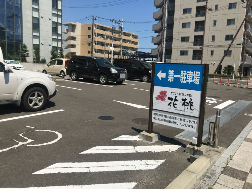 花桃の駐車場