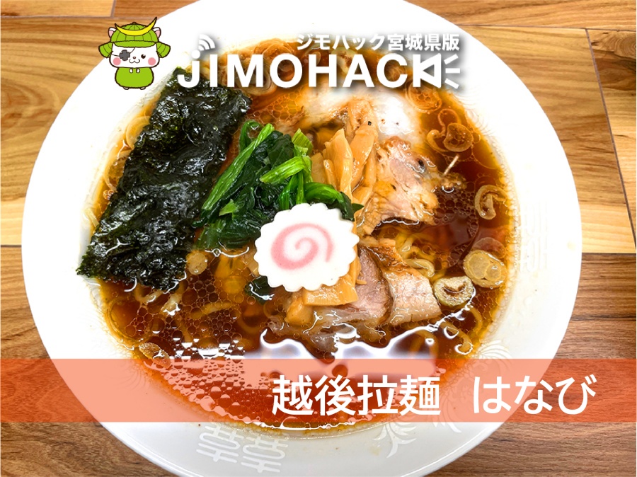 越後拉麺はなび
