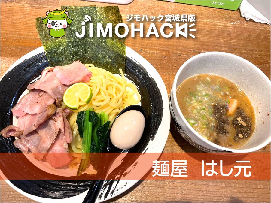 麺屋はし元