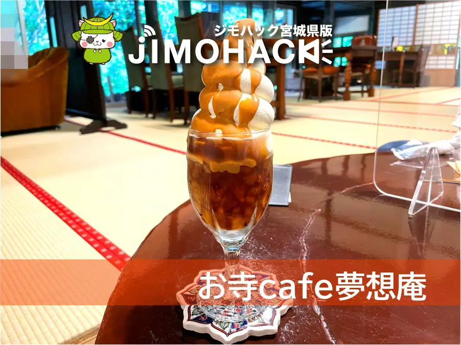 お寺cafe夢想庵