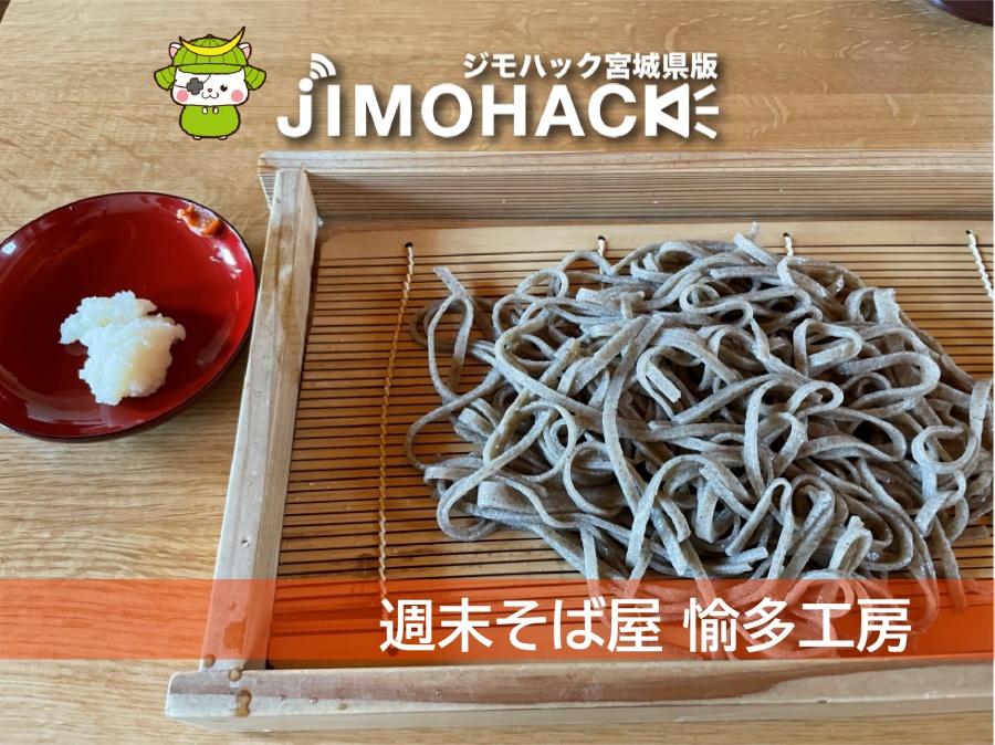 焼き蕎麦さん専用 大崎市】週末そば屋 愉多工房 | 土日限定営業店のこだわり蕎麦