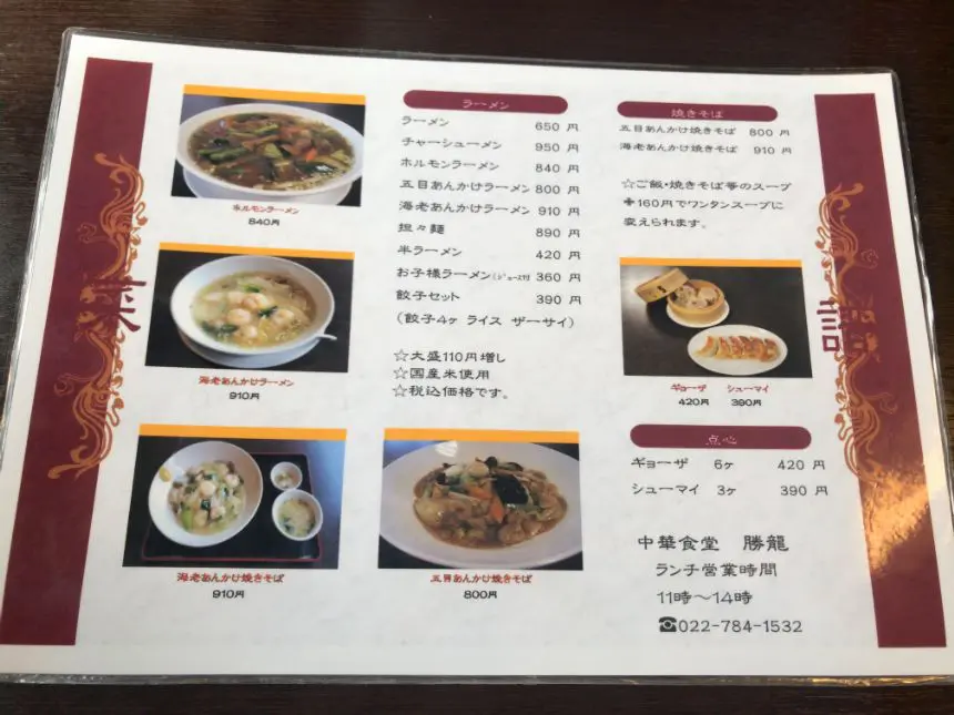 中華食堂 勝龍のランチメニュー