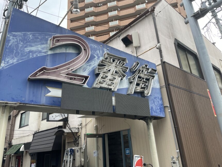 2番街の入り口