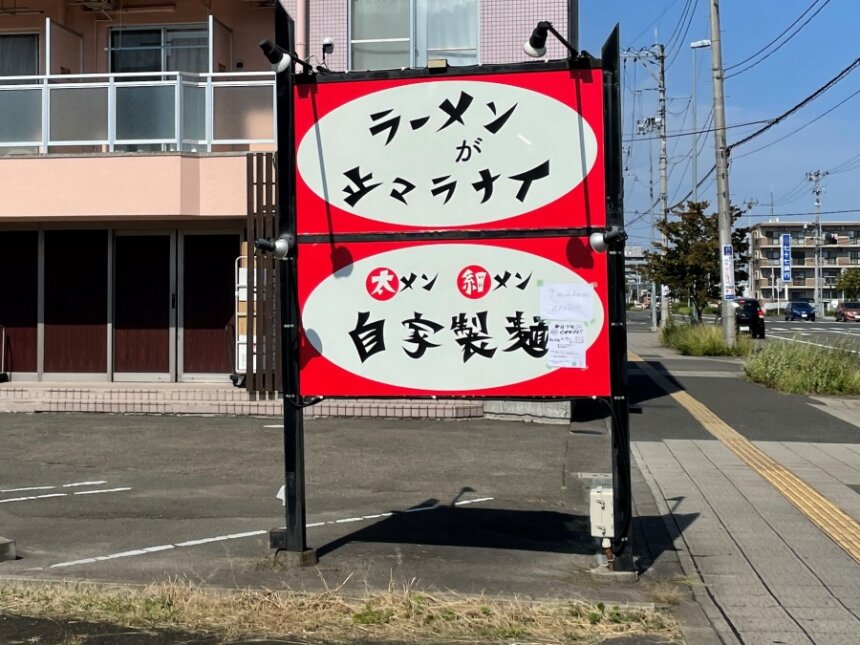 ラーメンが止まらないの外観