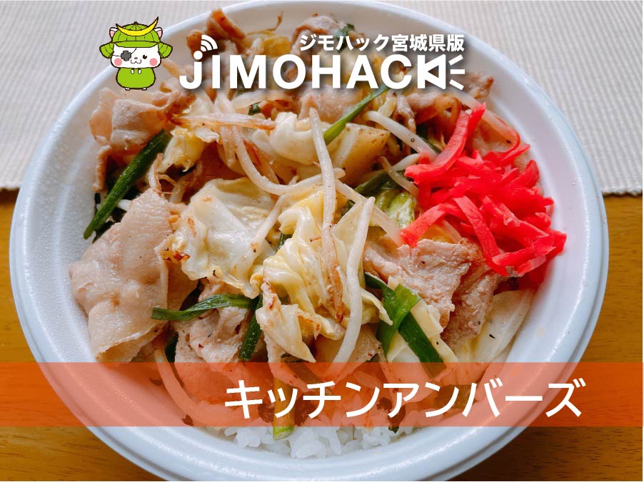 キッチンアンバーズ