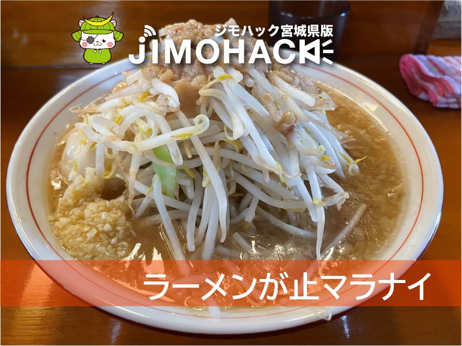 六丁の目】二郎系の新星！『自家製麺 ラーメンが止マラナイ』 | JIMOHACK 宮城県版