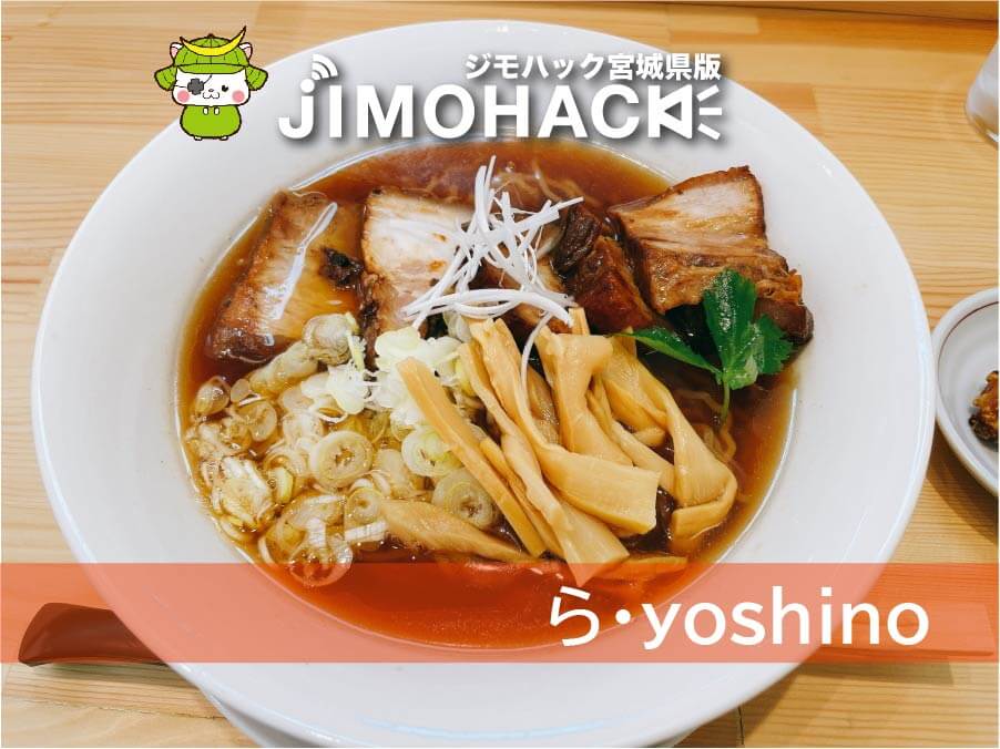 ら・yoshino