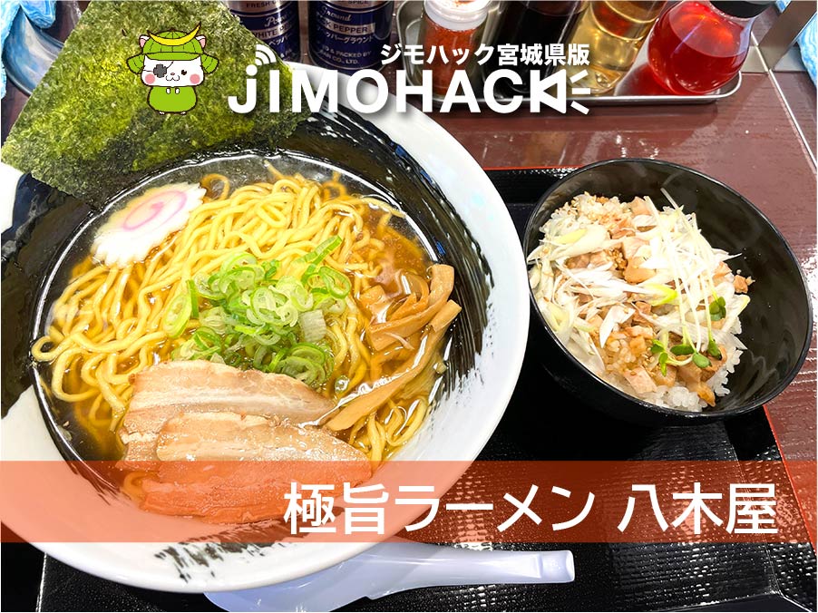 極旨ラーメン 八木屋