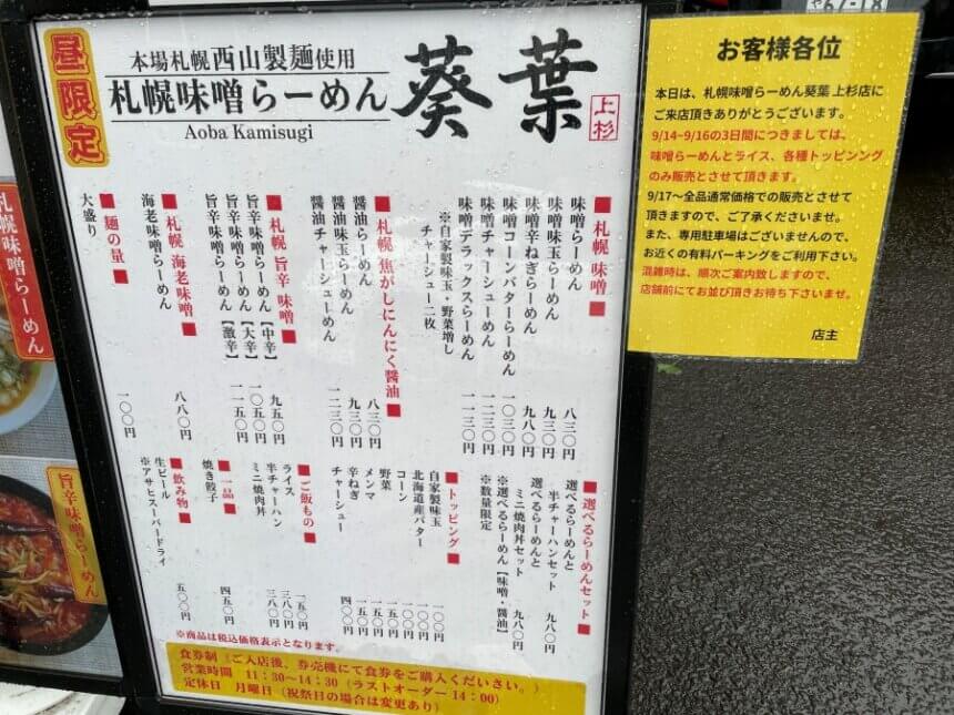 札幌味噌らーめん葵葉上杉店のメニュー