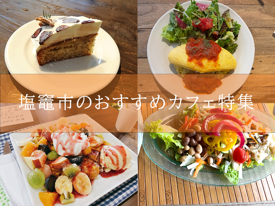 塩竈市のおすすめカフェ特集