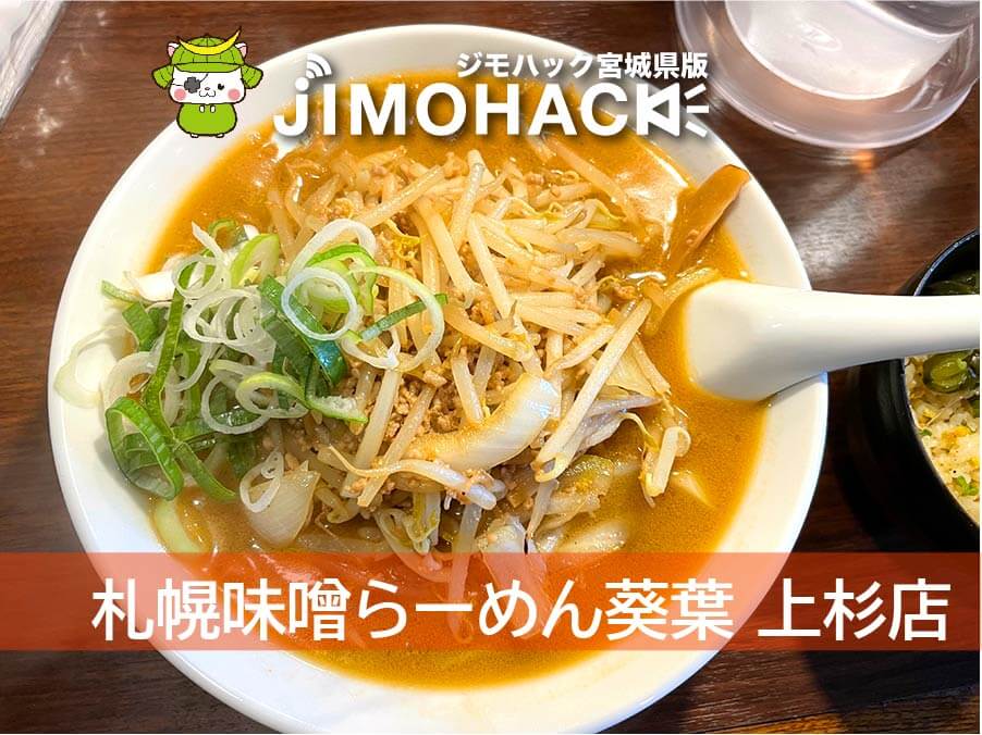 札幌味噌らーめん葵葉上杉店