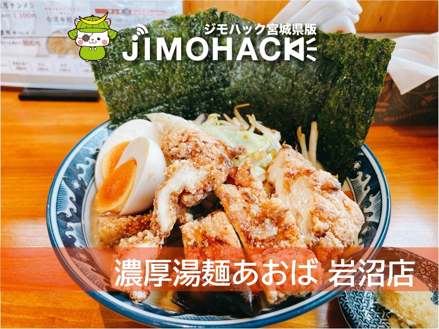 濃厚湯麺あおば岩沼店
