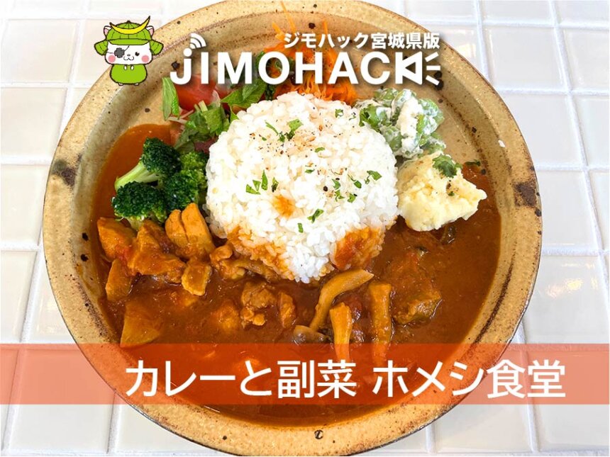 カレーと副菜 ホメシ食堂