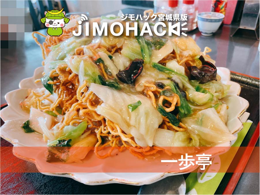 一歩亭