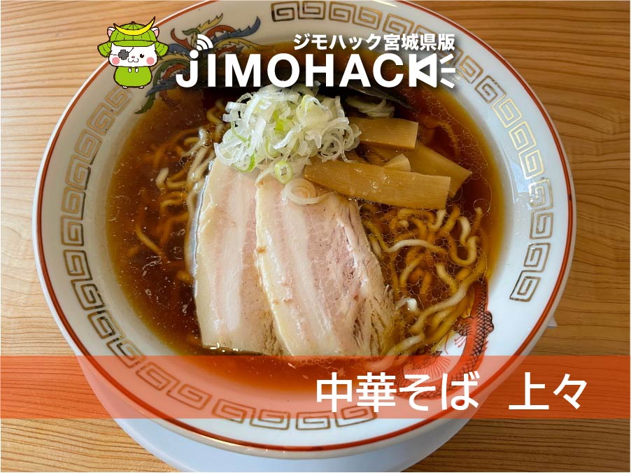 中華そば上々
