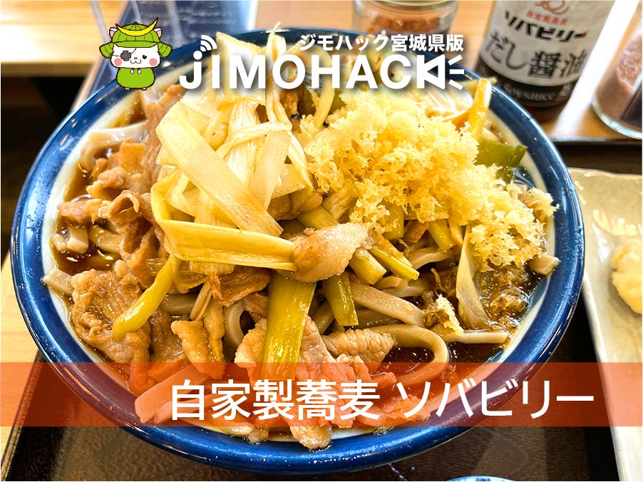 自家製蕎麦 ソバビリー