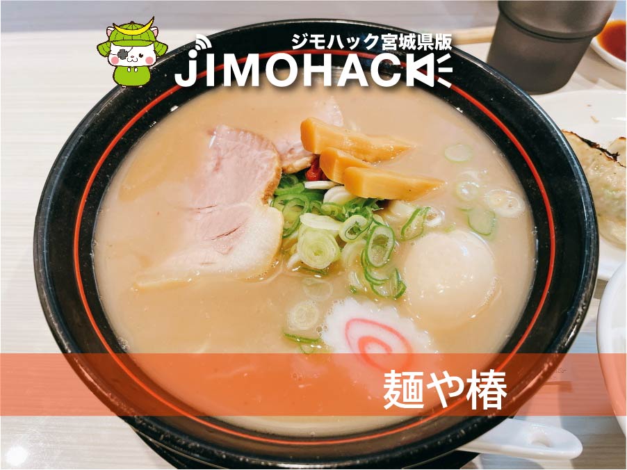 麺や椿