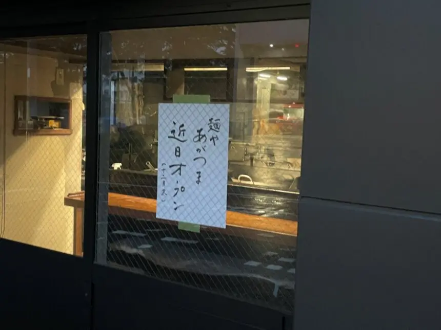 麺や あがつま