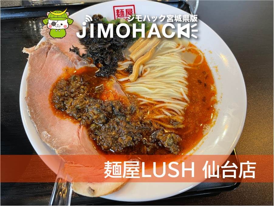 村田町に 麺屋lush仙台店 がオープン 辛牡蠣塩らぁ麺で牡蠣の旨味と辛味を堪能 Jimohack 宮城県版