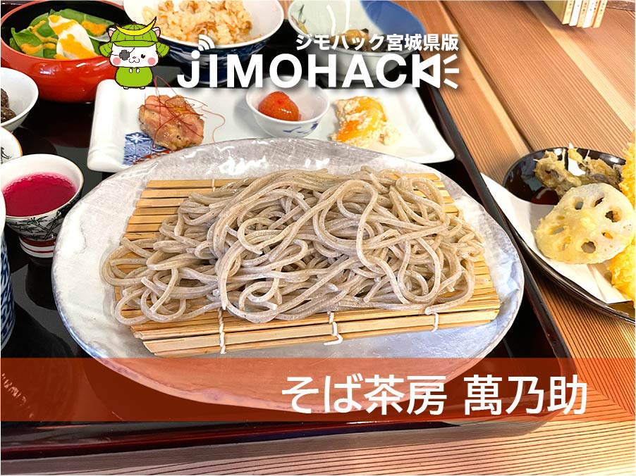 そば茶房　萬乃助