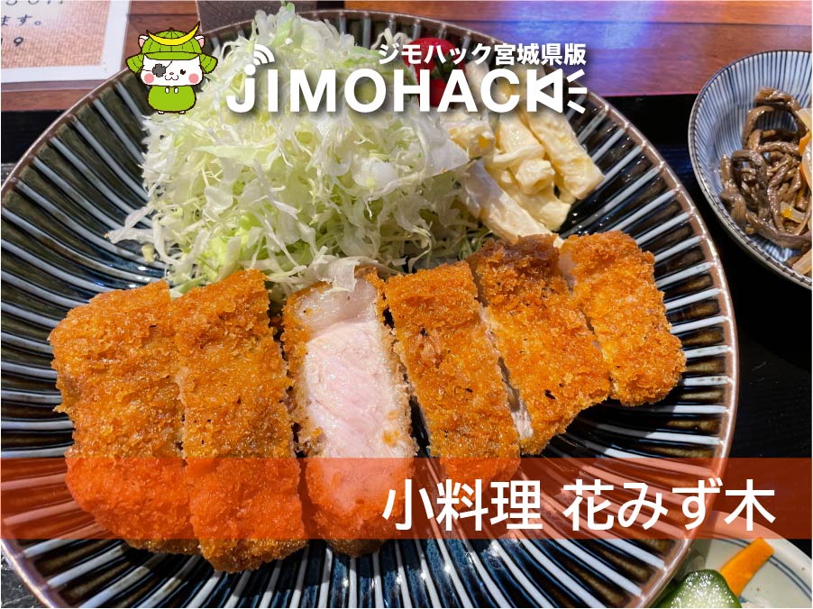 小料理 花みず木