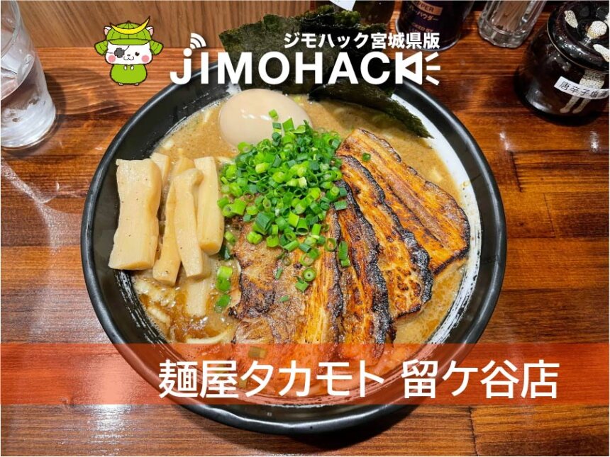 麺屋タカモト留ケ谷店