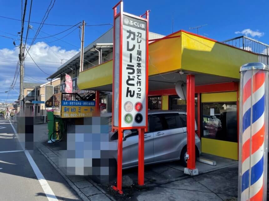カレーうどんふくい家の外観
