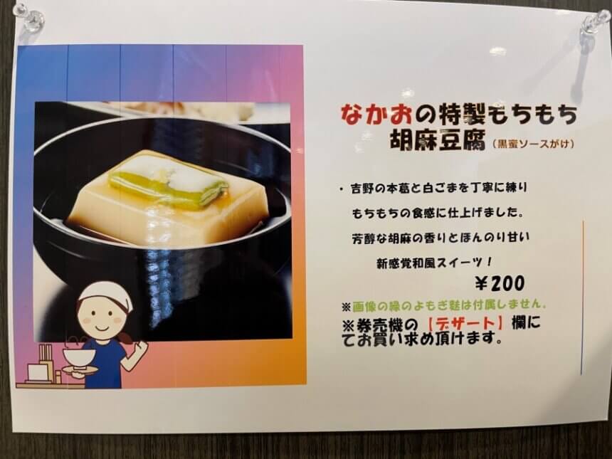 胡麻豆腐のチラシ