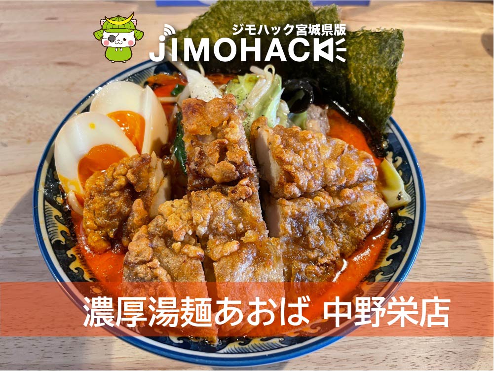 濃厚湯麺あおば中野栄店